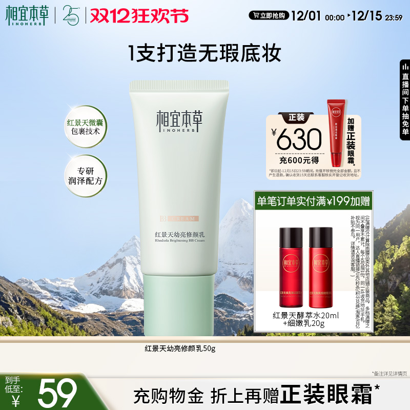 相宜本草红景天bb霜遮瑕均匀肤色