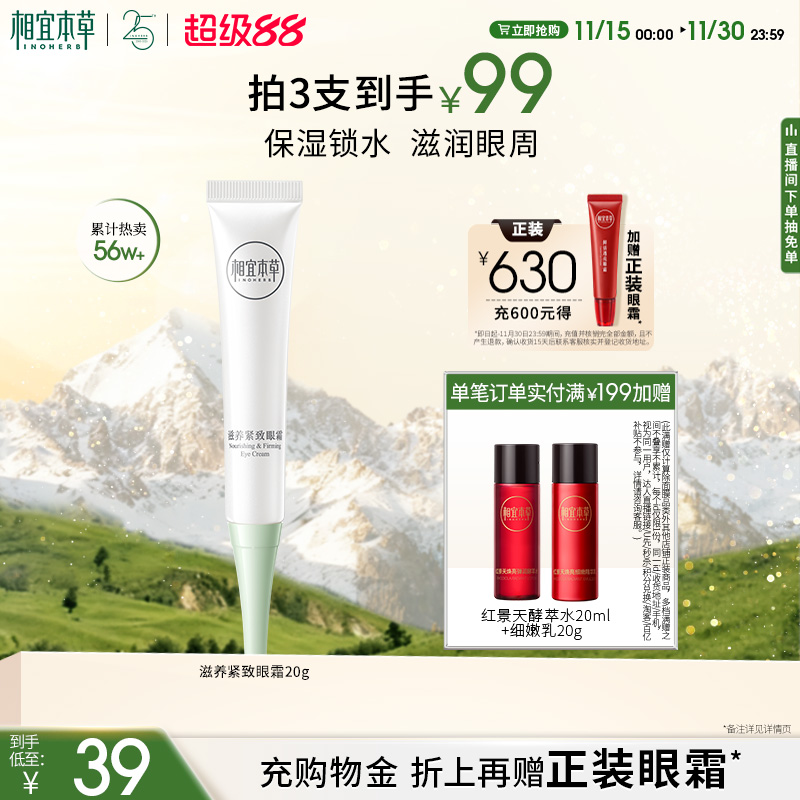 相宜本草紧致滋养眼霜平滑眼周纹