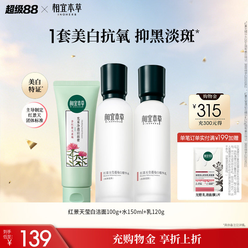 相宜本草白红景天美白水乳套装图片