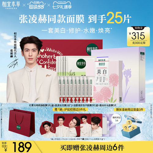 张凌赫限定红景天美白淡斑面膜
