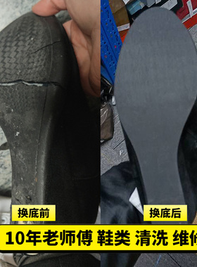 皮鞋换底专业修鞋店铺鞋面破皮开胶补胶翻新护理修拉链贴底前
