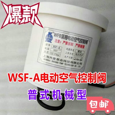 WSF-A电磁阀WFB泵电动空气控制阀电子降压排气负压阀虹吸空气阀