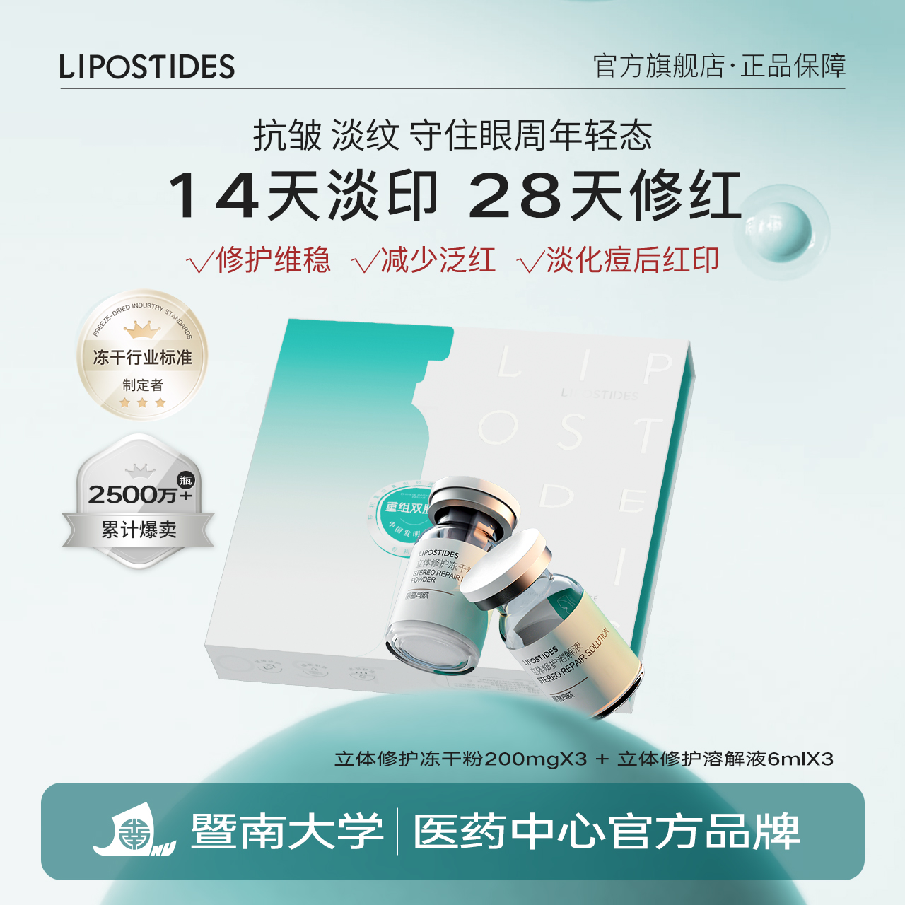 丽普司肽立体修护冻干精华四重胶原蛋白淡化后红印修护屏障-ZB