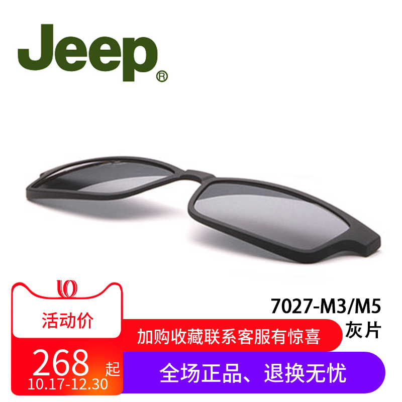 吉普JEEP T7027磁吸套片墨镜夹片原装正品配件磁铁眼镜框太阳套镜