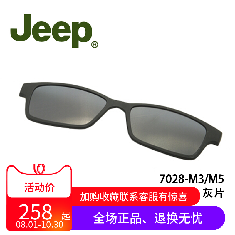 吉普JEEP磁吸套片墨镜夹片原装正品配件磁铁眼镜框太阳套镜 T7028