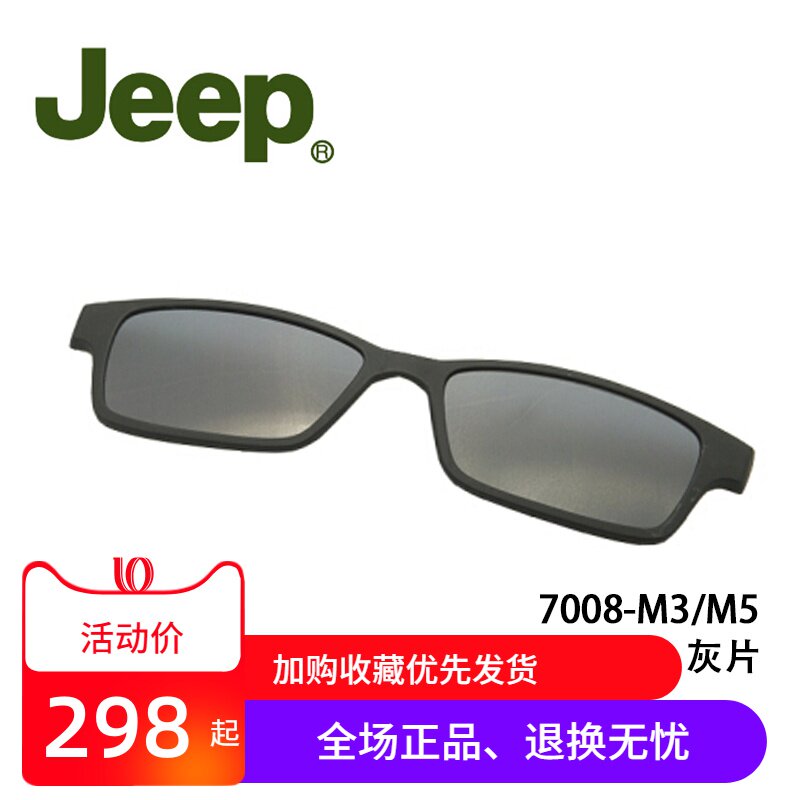 吉普JEEP T7008磁吸套片墨镜夹片原装正品配件磁铁眼镜框太阳套镜 - 实物图