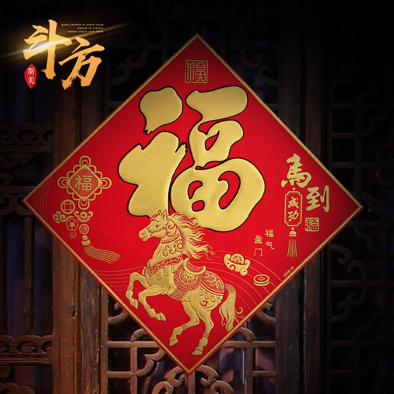 2026马年高档绒布福字春联门幅