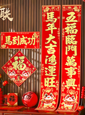 对联2026马年新款春节家用过年立体烫金装饰门贴自粘高档绒布春联