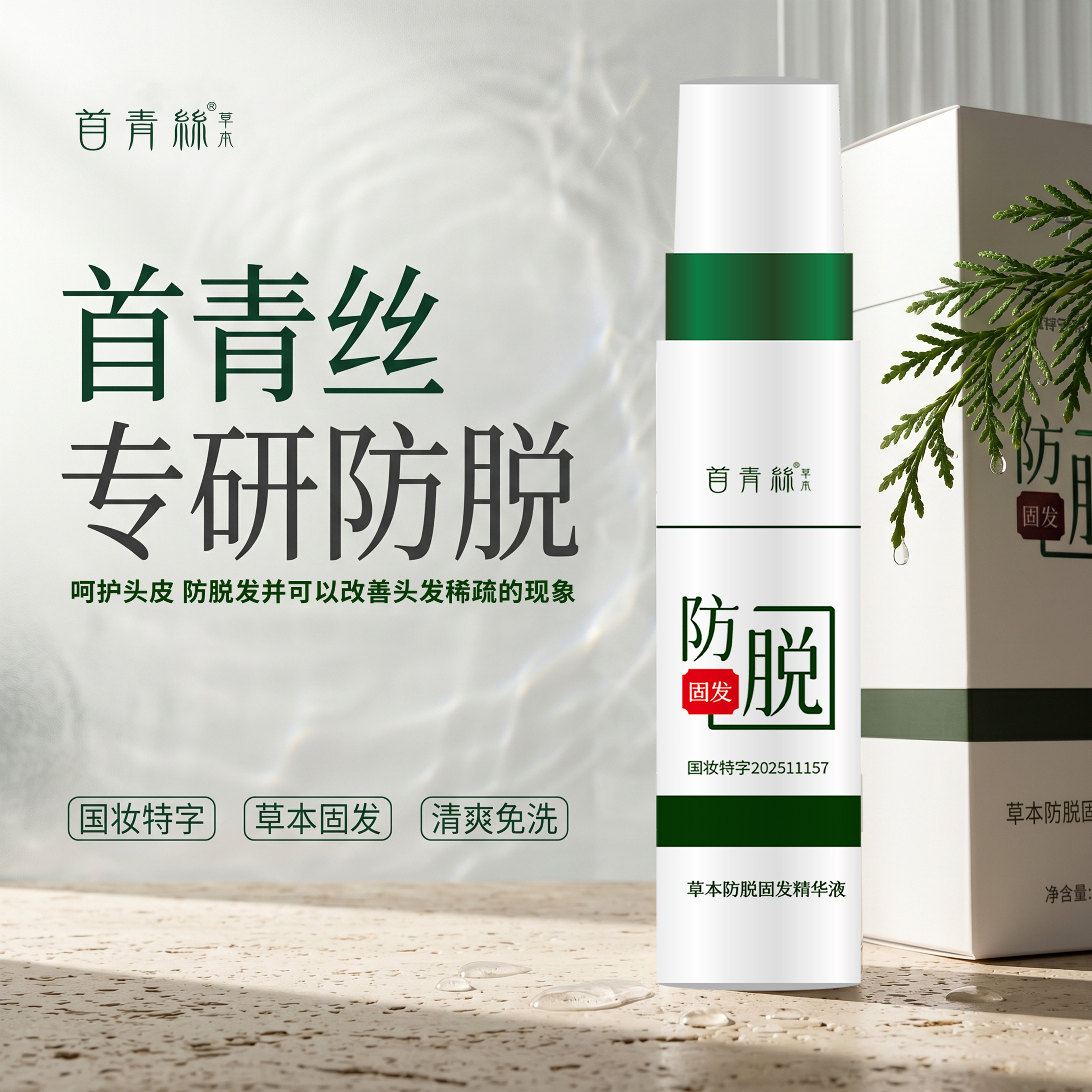 首青丝防脱固发精华液防喷雾状液草本固发国妆特字液
