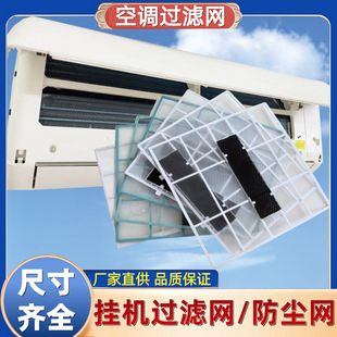 空调室内机过滤网配件卧室挂机通用1P/1.5匹防尘网遮灰隔灰尘滤网