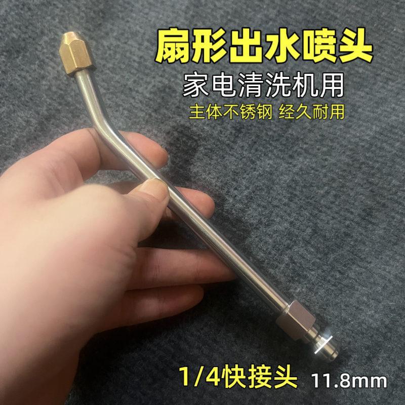 快接扇形出水喷头高压机洗车水枪杆喷嘴弯杆空调枪头家电清洗机用
