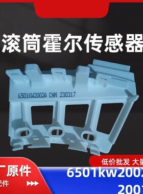 适用变频滚筒洗衣机6501KW2002AB电机霍尔传感器6501KW2001AB