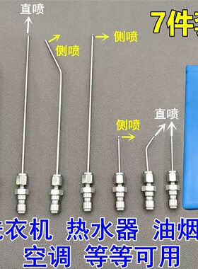 不锈钢清洗机高压水枪喷头家电清洗针滚筒洗衣机免拆内桶清洗喷嘴
