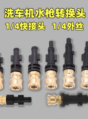洗车机水枪转接头1/4快接凯驰亿力博世拉瓦力奇转换接头母头配件