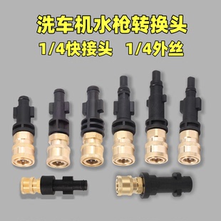 洗车机水枪转接头1/4快接凯驰亿力博世拉瓦力奇转换接头母头配件