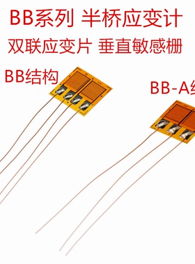 半桥式双联应变片 BF120/350/1K-1.8/2/3BB-A 垂直敏感栅应变计