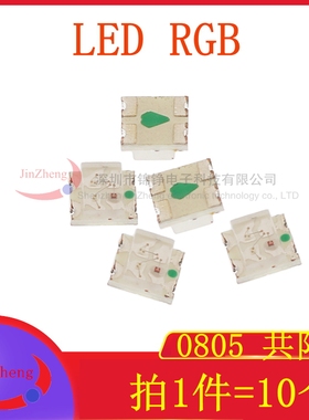 2012高亮灯珠 0805贴片三色发光LED二极管 RGB红绿蓝色 共阳/阴