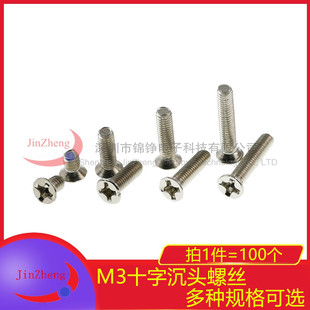 100个 十字沉头螺丝平头机牙螺栓螺钉电子小螺钉 M3*4/5/6/8-20MM