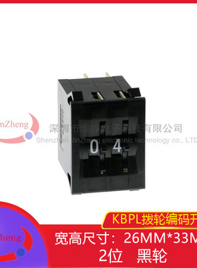KBPL 2位编码开关 拨码0-9码 镀金 尺寸26*33 拨动开关 黑色拨轮