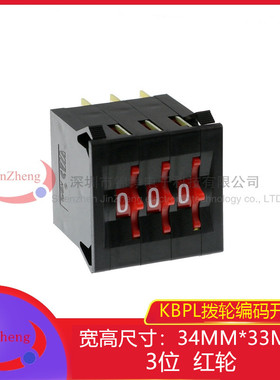 KBPL 3位 编码开关 镀金 拨码 0-9码尺寸34*33拨动开关 红色拨轮