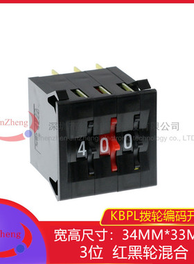 KBPL 3位编码开关 镀金 0-9码 尺寸34*33拨动开关 混合黑红黑拨轮