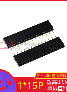 10条 单排直插排母 2.54MM间距 直针脚1*15P 1X15PIN  排母连接器