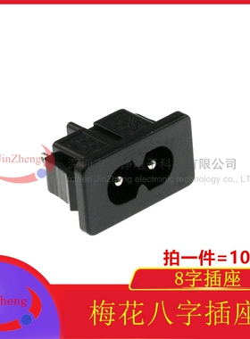 AC电源插座 AC-027/005 8字插座 梅花八字插座 品字座转换插头DC