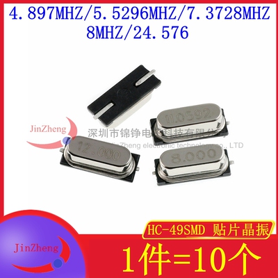贴片无源晶振HC-49SMD石英晶体4.897M 5.5296M 24.576M 7.3728MHZ