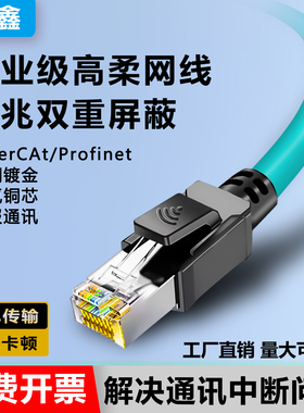 工业网线Profinet超六6类千兆伺服通讯EtherCAT双屏蔽高柔连接线