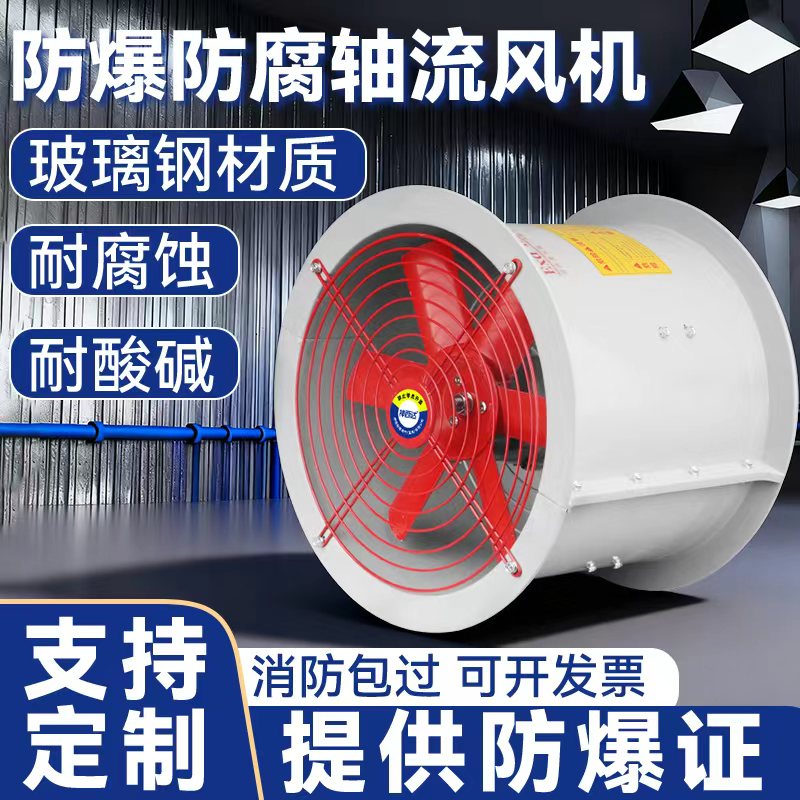 防腐防爆轴流风机380V玻璃钢耐酸碱腐蚀FBT35-6.3#7#8#大功率