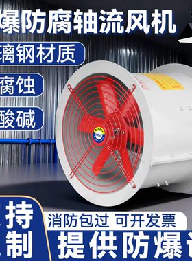 防腐防爆轴流风机380V玻璃钢耐酸碱腐蚀FBT35-6.3#7#8#大功率