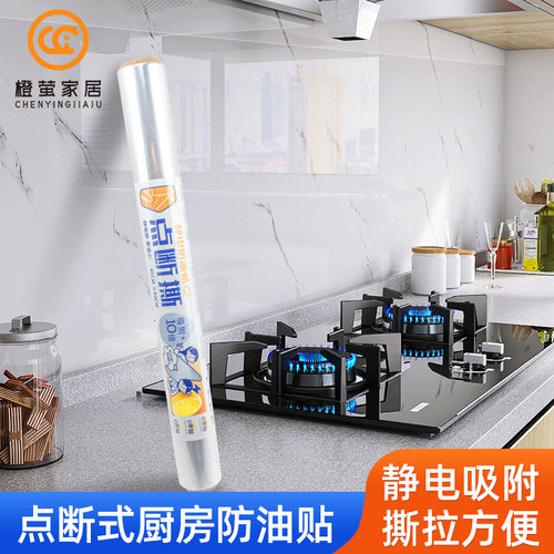 点断撕静电保护膜厨房防油贴纸瓷砖墙面无胶墙贴透明家用防油烟贴