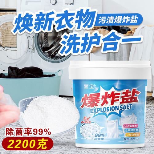 爆炸盐白衣服洗白神器