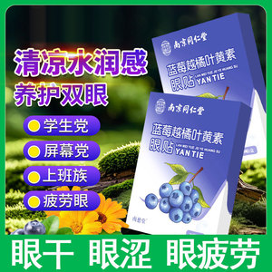 蓝莓叶黄素护眼贴上班族眼干眼涩学生保护视力眼贴润目贴缓解疲劳