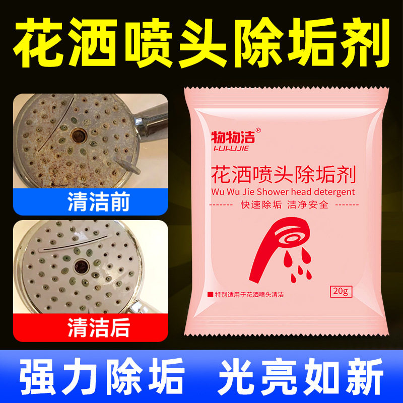 花洒喷头除垢剂家用水龙头浴室玻璃卫生间瓷砖免刷清除水垢清洁剂