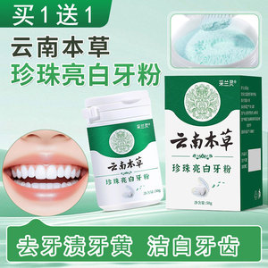 去牙渍粉云南本草珍珠亮白洗刷牙粉亮白去黄去烟渍护牙齿去结石粉