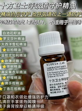 十种精油高浓度呼吸道十方卫士防护精油 抗病毒对抗流感畅通鼻塞