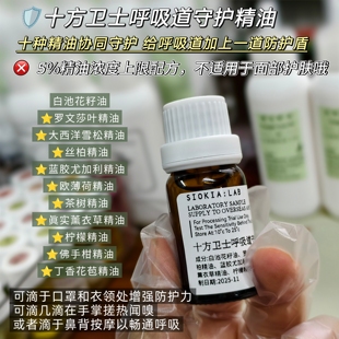 十种精油高浓度呼吸道十方卫士防护精油 抗病毒对抗流感畅通鼻塞