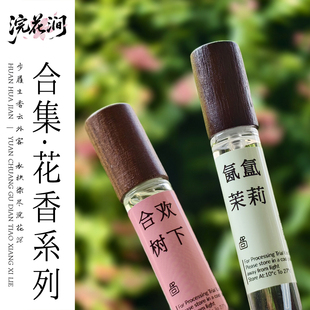 淡香精合集一花香类真实自然玫瑰忍冬姜花槐花古风原创高品质香水