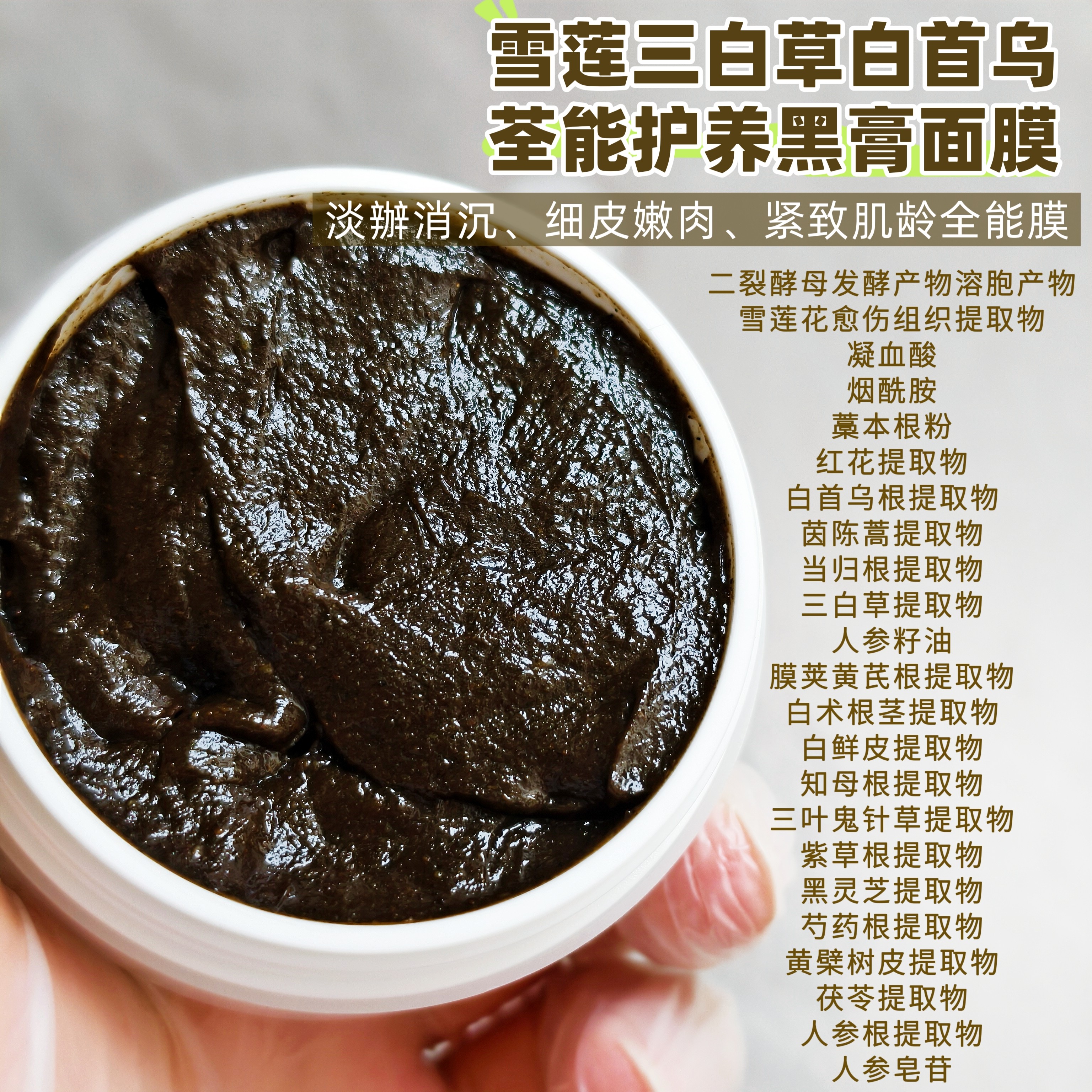 发酵雪莲多重草本养护黑膏面膜亮白细腻毛孔紧致修护抗老淡印淡辦