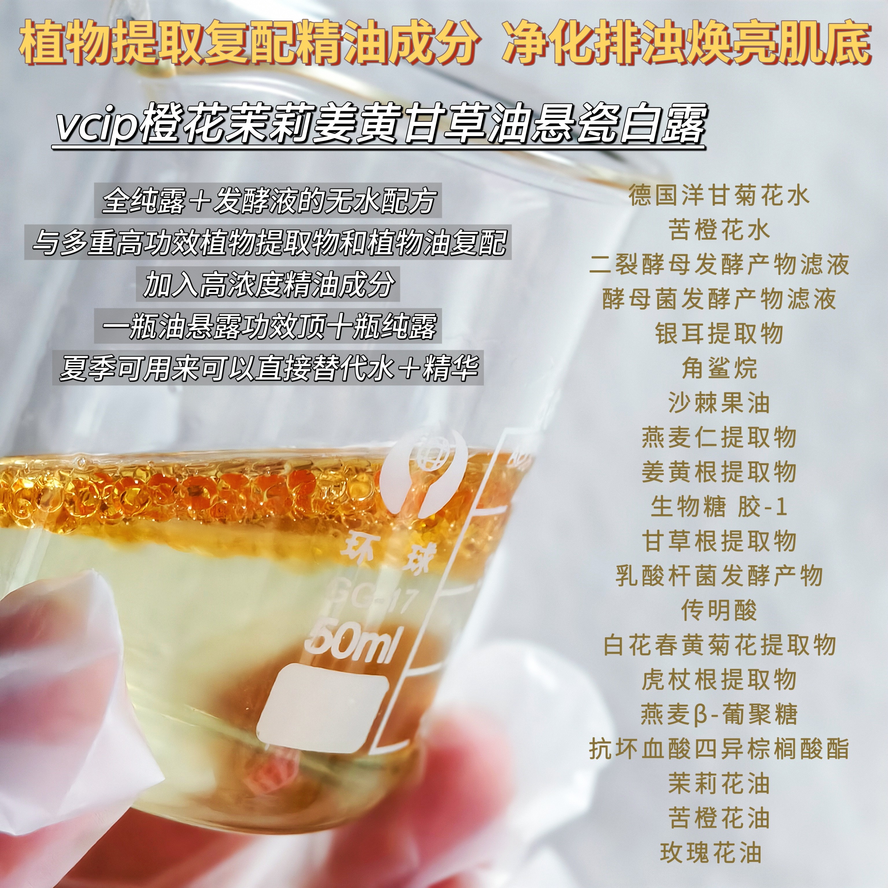 vcip橙花茉莉精油发酵分层精华水植物姜黄甘草提亮高浓度亮白修复