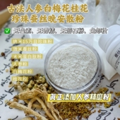 古法人参白梅花桂花蚕丝肽纳米珍珠粉晚安粉养肤散粉蜜粉提亮嫩肤