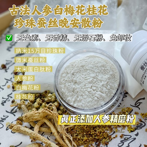 古法人参白梅花桂花蚕丝肽纳米珍珠粉晚安粉养肤散粉蜜粉提亮嫩肤