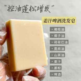 新鲜生姜汁啤酒植物油冷制皂天然养发手工皂洗发皂洗头皂头皮养护