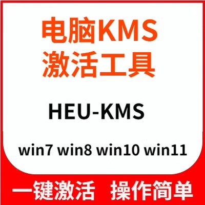 一键激活windows781011电脑工具软件办公系列破解离线下载永久KMS