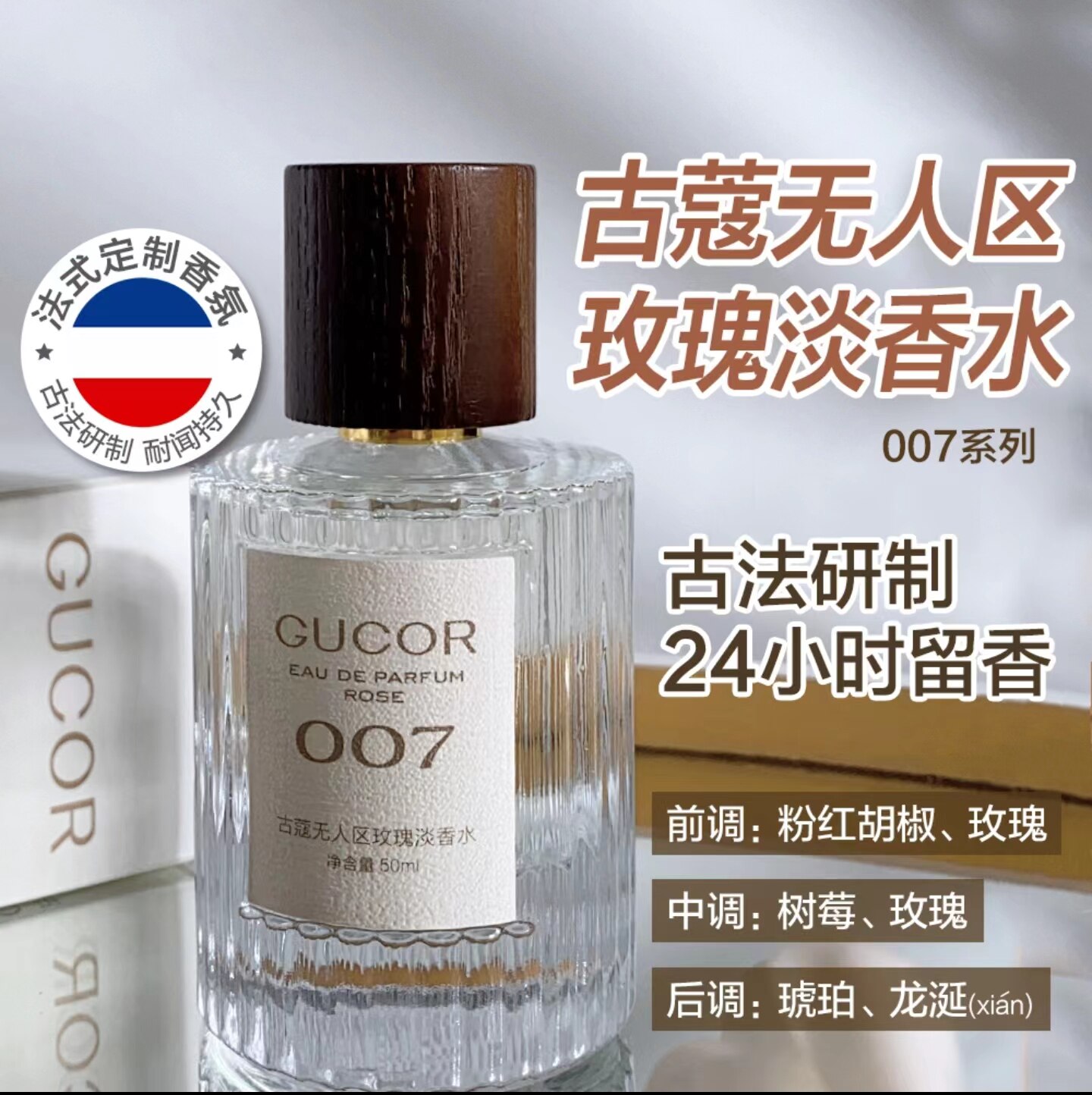gucor古蔻无人区玫瑰淡香水007号法国定制级香氛小众玫瑰果木持久