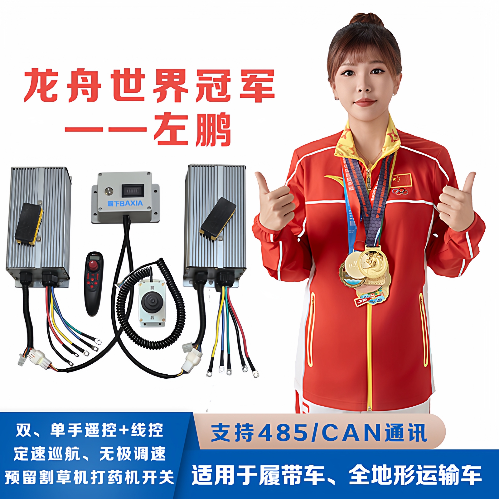 电动履带全地形运输车遥控器总成