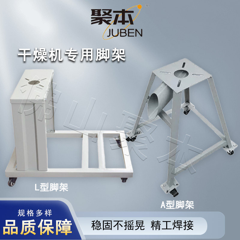 干燥机底座支架干燥机聚本图片