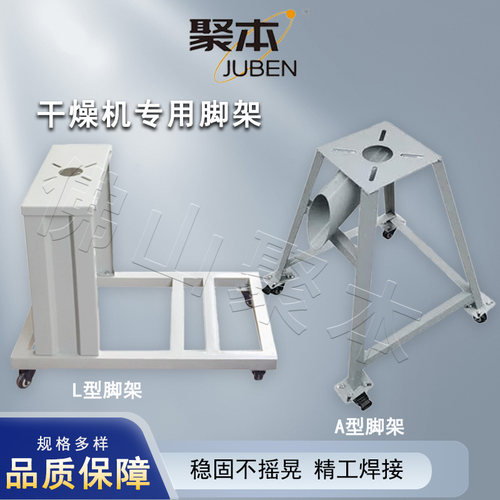 干燥机底座支架干燥机聚本