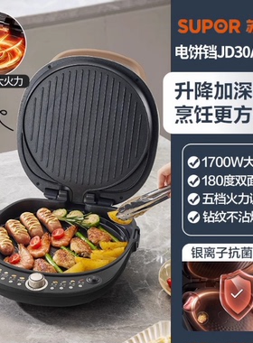 苏泊尔电饼铛升降烤盘煎烤机烙饼五档火力可调双面加热JD30AQ849